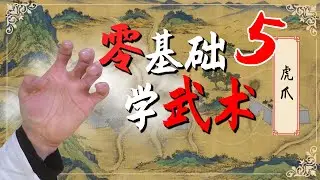 零基础学武术5：虎爪Learn martial arts from scratch 5: Tiger Claw