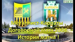 Металлист -Карпаты .Договорной матч 2008. История матча.