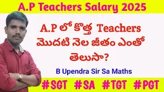 A.P Teachers New Salary 2025 | A. P SGT Salary | A.P SA Salary | A.P TGT & PGT Salary 