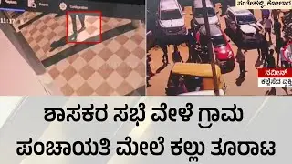 ಶಾಸಕರ ಸಭೆ ನಡಿತಿದ್ದಾಗಲೇ ಪಂಚಾಯತಿ ಮೇಲೆ ಕಲ್ಲು ತೂರಾಟ! | MLA meeting stone pelting | Suvarna News