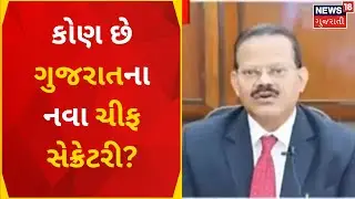 Gujarat News: રાજ્યના નવા ચિફ સેક્રેટરી તરીકે Rajkumarની કરાઈ નિમણૂક | Pankaj Kumar |News18 Gujarati