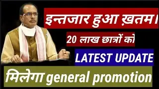 MP College General Promotion Latest Update | 2020 hindi update |