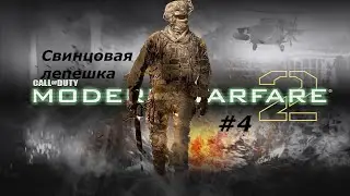Прохождение COD MW2 #4 Исход (ветеран)