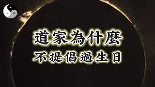 道家為什麼不提倡過生日？道家對待過春節的態度..｜陰陽五行. 天干地支｜八字命理風水六爻奇門｜ 中國道家易學傳統文化 | 老子道德經