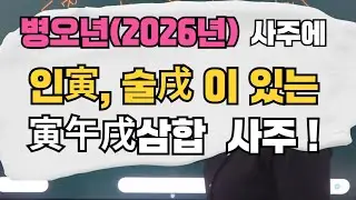 [계절사주]2026 병오년 사주에 인寅,술戌있는사람?(효과,주의점,개운방법)