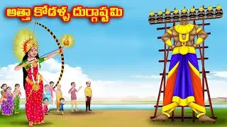 అత్తా కోడళ్ళ దుర్గాష్టమి | Atha vs Kodalu | Telugu stories | Telugu Kathalu | Telugu moral stories