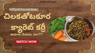 చిలక తోటకూర కేరెట్ ఫ్రై | Healthy Village Style Greens Fry | Chilaka Thotakura Carrot Fry