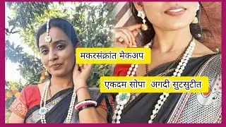मकरसंक्रांत मेकअप लूक अधिक-||झटपट मेकअप टिप्स makarsankrant makeup look @pujajagtaplifestyle