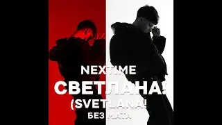 NEXTIME &mdash; СВЕТЛАНА! (SVETLANA!) | БЕЗ МАТА
