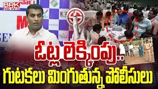 ఓట్ల లెక్కింపు..గుటకలు మింగుతున్న పోలీసులు | Counting Countdown To AP Election Voting Results || BRK