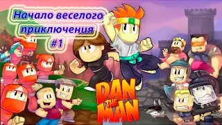 Let's Play - Dan The Man | Начало веселого приключения | #1