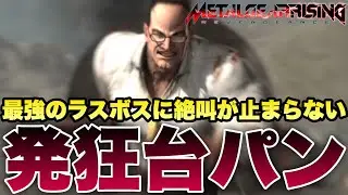 【メタルギアライジング】ラスボス『アームストロング上院議員』が最強すぎて怒りの台パンが炸裂してしまう【METAL GEAR RISING REVENGEANCE】実況 最終回