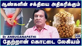 தேற்றான் கொட்டை லேகியம் மருத்துவ பயன்கள் | Best Siddha Medicine for Strength | Dr. Anbu Ganapathi