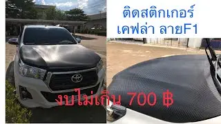 ติดสติกเกอร์เคฟล่า ลายF1 ติดฝากระโปรง รีโว่