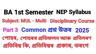 BA 1st Semester,Multi disciplinary course, Assamese Medium,BA 1st Semester Multi disciplinary course