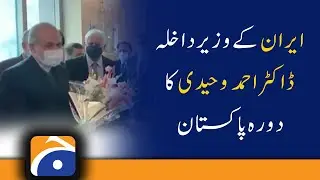 Iran&rsquo;s interior minister arrives in Pakistan on day-long visit..!!