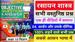 Target Objective|Class 10 Chemistry Chapter 4 Objective Questions|कार्बन और उसके यौगिक|2026|BSEB