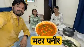 मटर पनीर तर सगळेच बनवतात, पण आमच्या मसाल्याची चवच वेगळी 🔥 अशी चव कधीच लागली नसेल 😍