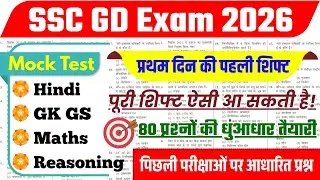 SSC GD Full Mock Test 2026 || SSC GD Class 2026 | SSC GD Hindi,GK,Reasoning Maths Important Question