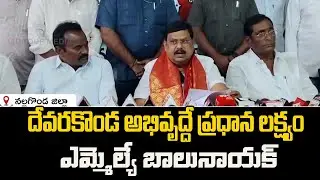 దేవరకొండ అభివృద్దే ప్రధాన లక్ష్యం: ఎమ్మెల్యే బాలునాయక్   | Nalgonda district | Qnews