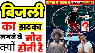 Why do humans die from electric shock? | warris facts world| #shorts