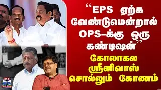 EPS vs OPS | ``EPS ஏற்க வேண்டுமென்றால் OPS-க்கு ஒரு கண்டிஷன்'' - கோலாகல ஸ்ரீனிவாஸ் சொல்லும் கோணம்