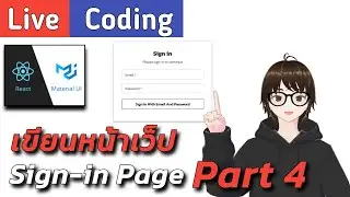 (LIVE) Coding ทำ HTTP-only Cookie เก็บและให้งาน Token