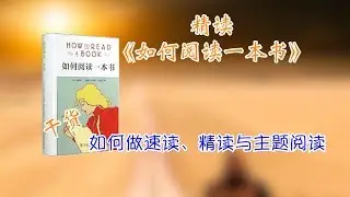 精读《如何阅读一本书》一本书教会你速读、精读与主题阅读