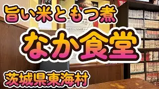 旨い里川米ともつ煮  「なか食堂」　茨城県東海村 4K
