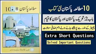 10 Class Pak Study New book Chapter 2 extra short questions - Pakistan Movement and Establishment...