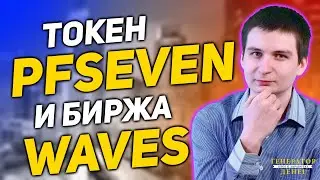 Profit Fund Seven - Как теперь в нем заработать? Видео инструкция! Токен PFSeven и биржа Waves!