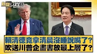 賴清德竟拿清晨沒睡說嘴了？吹送川普企畫書放最上層了？【#新聞大白話】20260118-8｜#謝寒冰 #邱毅 #張斯綱 @tvbstalk