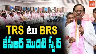 CM KCR First Speech After BRS National Party Announcement | Bharat Rashtra Samithi | TRS | YOYO TV