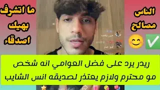 ريدر يخرج عن صمته 😯 ✅ ويرد عن فضل العوامي ويطلب منه الاعتذار لأنس الشايب 13 أوت 2023