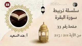 تربيط سورة البقرة / صفحة 33 / شرح جمل التربيط والمتشابهات / اختبار الكتروني