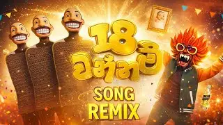 18 Wannam (18 වන්නම්) Remix &ndash; Yuki Navaratne x Ravi Jay | PATMIX Sinhala Remix 