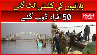 Baratio ki Kashti ko Haadsa | Khushia Gham me Badal Gai | Sindh Incident | Hum News