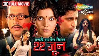 22 जून मराठी सस्पेंस थ्रिलर-प्रसाद ओक मुक्त बर्वे चिन्मय मांडलेकर मोहन आगाशे मंगेश देसाई शरद पोंक्षे