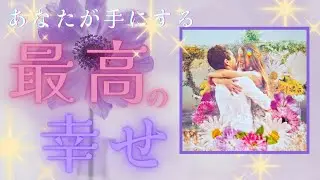 【あたが手にする!最高の幸せ🍑🍑🧞‍♀️✨️✨️🎀】