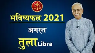 Tula Rashifal August 2021  | Libra Horoscope August 2021 | Vedicpredict