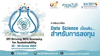 Data Science เบื้องต้น...สำหรับการลงทุน