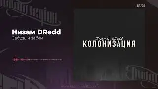 Низам DRedd &mdash; Забудь и забей (Official audio)