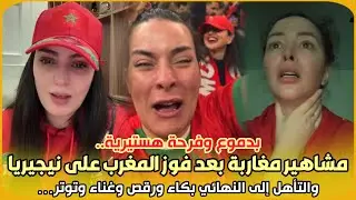 بدموع وفرحة هستيرية.. مشاهير مغاربة بعد فوز المغرب على نيجيريا والتأهل إلى النهائي بكاء ورقص وغناء 