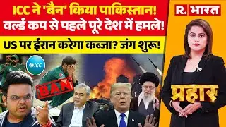Prahar LIVE: ICC ने 'बैन' किया Pakistan! | T20 World Cup | America-Iran War | PCB | IND Vs PAK