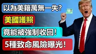以為美籍萬無一失？美國護照竟能被強制收回！5 種致命風險曝光！