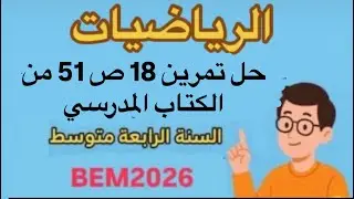 حل تمرين 18 ص 50 من الكتاب المدرسي #رياضيات #bem2026 