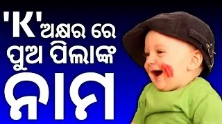 K Letter Baby Boy Names / K Letter Hindu Baby Boy Names / K letter baby boy names 2024 @HDS Manoj
