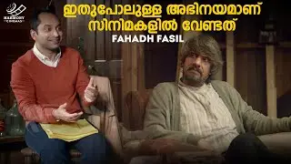 ഇതുപോലുള്ള അഭിനയമാണ് സിനിമകളിൽ വേണ്ടത്  | Fahadh Faasil | Monsoon Mangoes