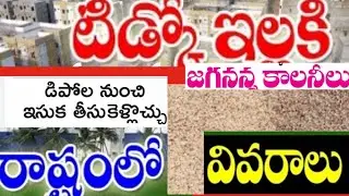 TIDCO house, YSR jagananna colony house construction Sand distribution details in AP state||
