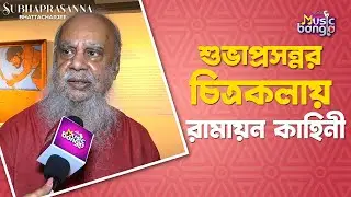 শুভাপ্রসন্নর চিত্রকলায় রামায়ন কাহিনী | Subhaprasanna Bhattacharjee | Artage Music Bangla
